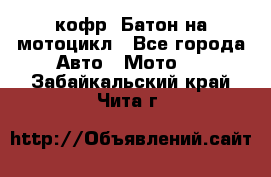 кофр (Батон)на мотоцикл - Все города Авто » Мото   . Забайкальский край,Чита г.